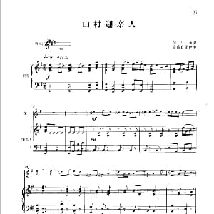 笛子谱 | 山村迎亲人 钢琴伴奏谱 简广易曲 张维良配伴奏