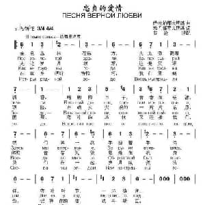 忠贞的爱情 俄罗斯 _外国歌谱_词曲:米 马都索夫斯基 伊 杜纳耶夫斯基曲 书沧译配