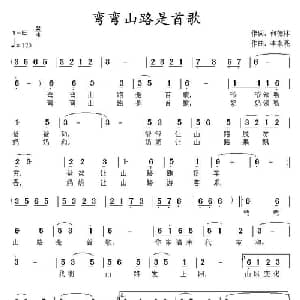 弯弯山路是首歌_儿歌乐谱_词曲:何德林 李永亮