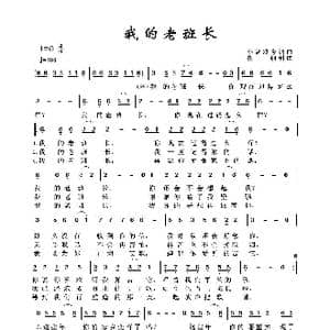 军旅歌曲100首:我的老班长_歌曲简谱_词曲:小曾 颂今