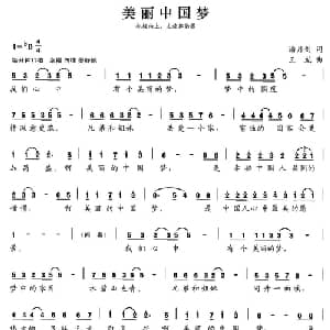 张开歌声的翅膀:28 美丽中国梦_儿歌乐谱_词曲:潘月剑 王龙
