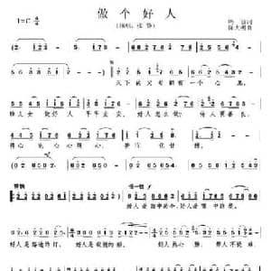 做个好人_民歌简谱_词曲:鸣波 陈大明