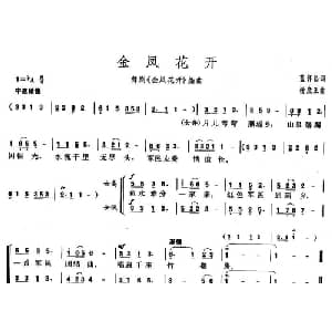 金凤花开_合唱歌谱_词曲:蓝怀昌 杨庶正