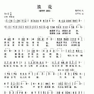 浪花_美声唱法乐谱_词曲:樊孝斌 刘可欣