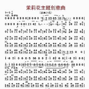 茉莉花主题创意曲_歌曲简谱
