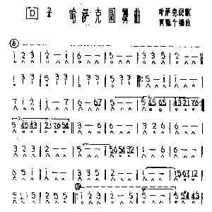 口琴谱 | 哈萨克圆舞曲 哈萨克民歌 黄毓千编曲