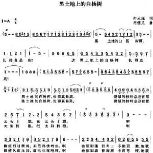黑土地上的白杨树_民歌简谱_词曲:邵永强 尚德义