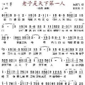 老子是天下第一人_歌谱投稿_词曲:吴鹏飞 崔弦亮