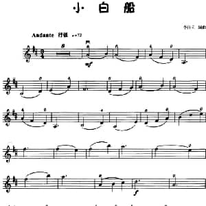 小提琴谱 | 小白船 朝鲜歌曲