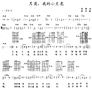 月亮 我的小月亮 吉他谱 杨炼 黄田