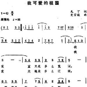 我可爱的祖国_民歌简谱_词曲:凡丁 史宗毅