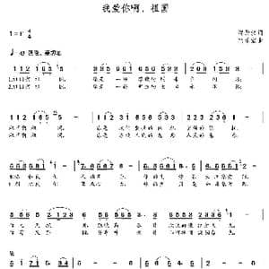 我爱你啊祖国_歌曲简谱_词曲:郑开汶 朝乐蒙
