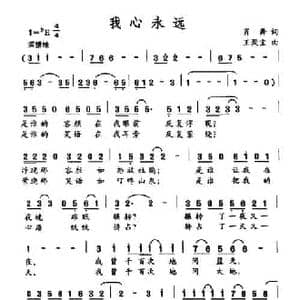 我心永远_民歌简谱_词曲:肖舞 王聚宝