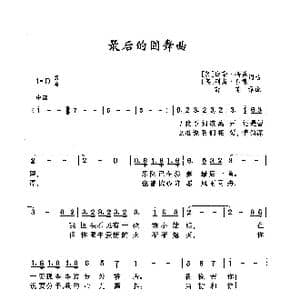 ​最后的圆舞曲_歌曲简谱_词曲: 英 白瑞 梅森 英 列斯 黎德 英 白瑞 梅森 英 列斯 黎德