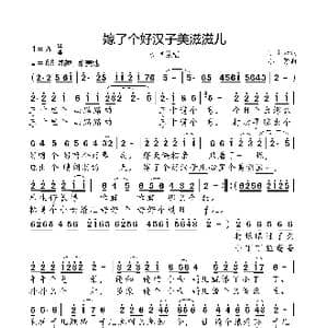 嫁了个好汉子美滋滋儿_歌曲简谱_词曲:青云 小弩