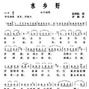 水乡好_民歌简谱_词曲:伍炳勋 罗雄