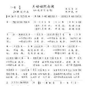 月姑姑照南湖_民歌简谱_词曲:吴大集 刘新民