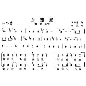 加速度_通俗唱法乐谱_词曲:王海涛 杨威