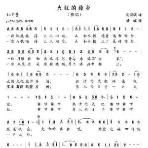 火红的彝乡_民歌简谱_词曲:刘爱斌 陆城