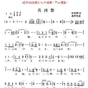 黄河怨_歌曲简谱_词曲:光未然 冼星海