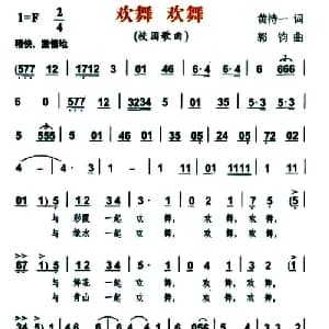 欢舞 欢舞_通俗唱法乐谱_词曲:黄持一 郭钧