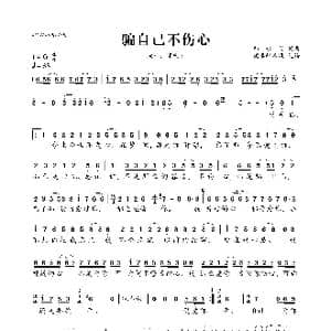 骗自己不伤心_歌曲简谱_词曲:邱永传 邱永传
