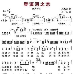 登源河之恋_民歌简谱_词曲:程慕斌 晶夫