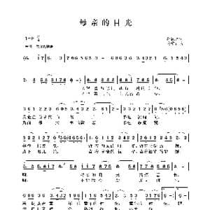 母亲的目光_歌曲简谱_词曲:李高富 姜中山