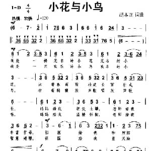 小花与小鸟_儿歌乐谱_词曲:胡本正 胡本正