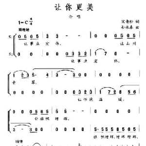 让你更美_民歌简谱_词曲:宋青松 孙永春