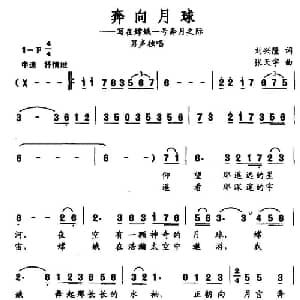 奔向月球_美声唱法乐谱_词曲:刘兴隆 张天宇