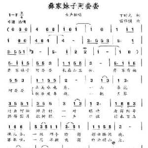 彝家妹子阿娄娄_民歌简谱_词曲:丁时光 雷维模