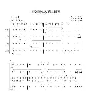 弹起我心爱的土琵琶_歌谱投稿_词曲:芦芒 吕其明 编合唱:高之渝