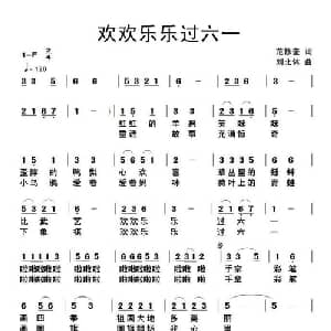 欢欢乐乐过六一_儿歌乐谱_词曲:范修奎 刘北休