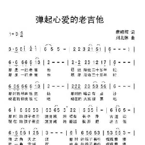 弹起心爱的老吉他_通俗唱法乐谱_词曲:唐明辉 刘北休