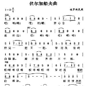 伏尔加船夫曲 俄罗斯 _外国歌谱_词曲: 俄罗斯民歌