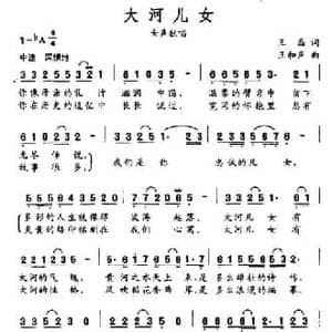 大河儿女_民歌简谱_词曲:王磊 王和声