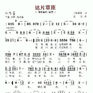 这片草原_歌谱投稿_词曲:克明 乌拉托嘎