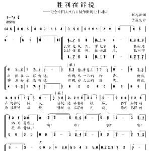 胜利在诉说_合唱歌谱_词曲:刘志毅 于显文