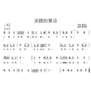 美丽的童话_儿歌乐谱_词曲:张俊以 宋立新