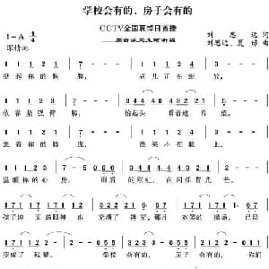 学校会有的,房子会有的_通俗唱法乐谱_词曲:刘思远 刘思远