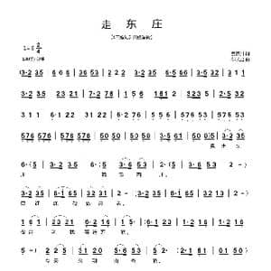 走东庄_歌曲简谱_词曲:姜济川 郗长居