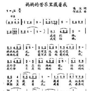 妈妈的苦乐里藏着我_民歌简谱_词曲:鸣波 何延生