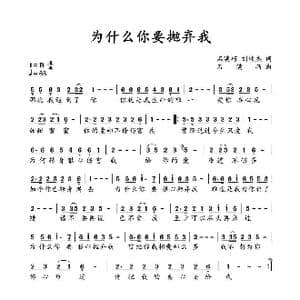 为什么你要抛弃我_歌谱投稿_词曲:石满巧 刘钦杰 石满巧