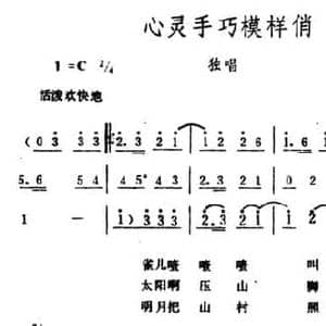 心灵手巧模样俏_民歌简谱_词曲:刘薇 洪源 生茂