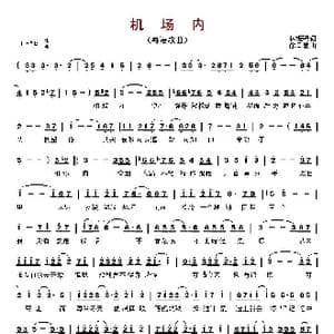 机场内_歌曲简谱_词曲:林振强 徐日勤