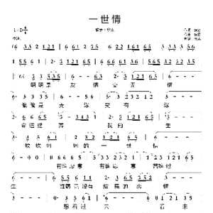 一世情_歌谱投稿