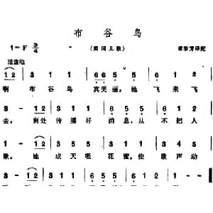 谷鸟布 美国 _外国歌谱_词曲:章珍芳译配