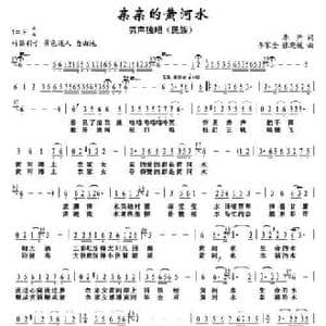亲亲的黄河水_民歌简谱_词曲:李严 李家全 张晓媛