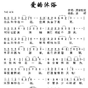 爱的沐浴_通俗唱法乐谱_词曲:黑水蛟龙 菜籽